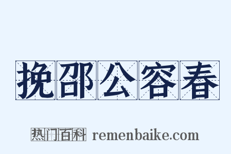 挽邵公容春是什么意思的图片